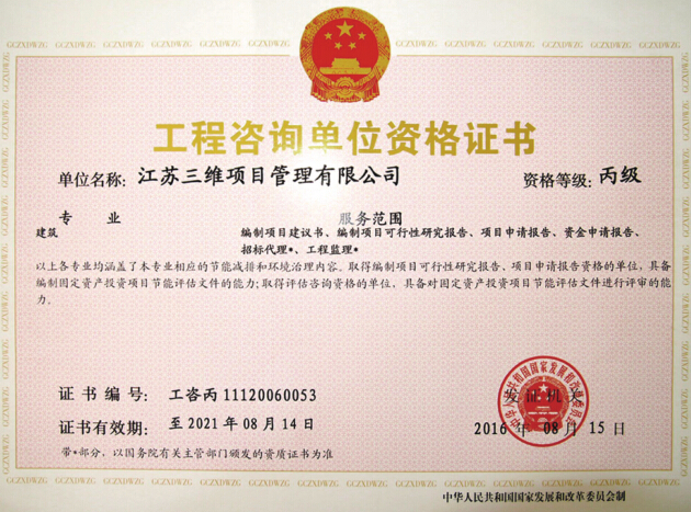 工程咨詢單位資格證書.jpg