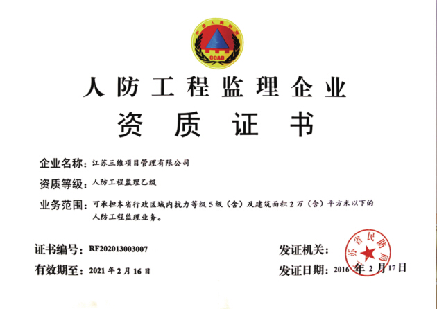 人防工程監理企業.jpg