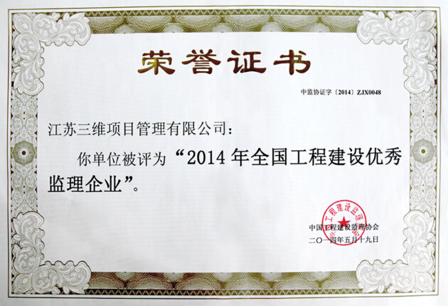 2014優(yōu)秀監(jiān)理企業(yè).jpg